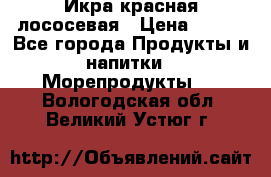 Икра красная лососевая › Цена ­ 185 - Все города Продукты и напитки » Морепродукты   . Вологодская обл.,Великий Устюг г.